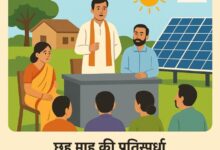 पी.एम. सूर्य घर मुफ्त बिजली योजना के तहत रायगढ़ का एक ग्राम बनेगा सोलर मॉडल विलेज