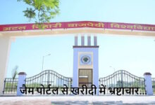 उच्च शिक्षा विभाग में 2 करोड़ की गड़बड़ी SIT जांच