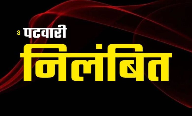 कलेक्टर ने तीन पटवारियों को किया निलंबित कलेक्टर ने तीन पटवारियों को किया निलंबित
