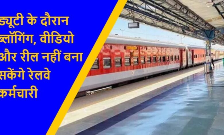 दक्षिण पूर्व रेलवे ने ड्यूटी पर सोशल मीडिया पर पाबंदी लगाई दक्षिण पूर्व रेलवे ने ड्यूटी पर सोशल मीडिया पर पाबंदी लगाई