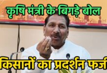 कृषि मंत्री ने खाद की कमी फर्जी बताया, दो साल की उपलब्धियां पेश की