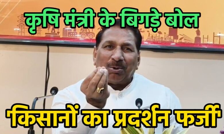 कृषि मंत्री ने खाद की कमी फर्जी बताया, दो साल की उपलब्धियां पेश की