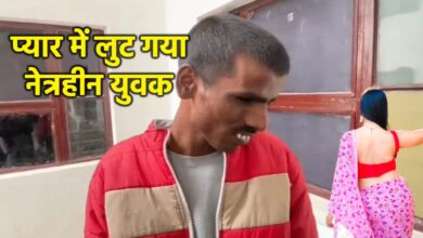 ग्वालियर में नेत्रहीन युवक से प्यार में ठगी और ब्लैकमेल का मामला