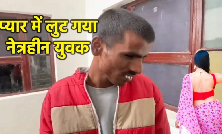 ग्वालियर में नेत्रहीन युवक से प्यार में ठगी और ब्लैकमेल का मामला