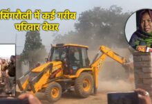 सिंगरौली गरीब परिवारों के मकान बुलडोजर से ध्वस्त