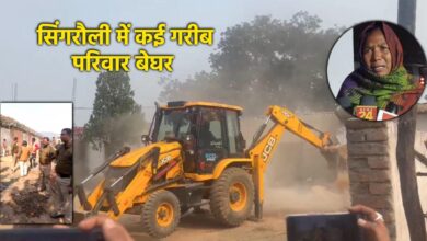 рд╕рд┐рдВрдЧрд░реМрд▓реА рдЧрд░реАрдм рдкрд░рд┐рд╡рд╛рд░реЛрдВ рдХреЗ рдордХрд╛рди рдмреБрд▓рдбреЛрдЬрд░ рд╕реЗ рдзреНрд╡рд╕реНрдд рд╕рд┐рдВрдЧрд░реМрд▓реА рдЧрд░реАрдм рдкрд░рд┐рд╡рд╛рд░реЛрдВ рдХреЗ рдордХрд╛рди рдмреБрд▓рдбреЛрдЬрд░ рд╕реЗ рдзреНрд╡рд╕реНрдд