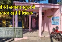 सीहोर स्कूल प्रभारी पर हाजिरी में गड़बड़ी, बच्चों की पढ़ाई प्रभावित