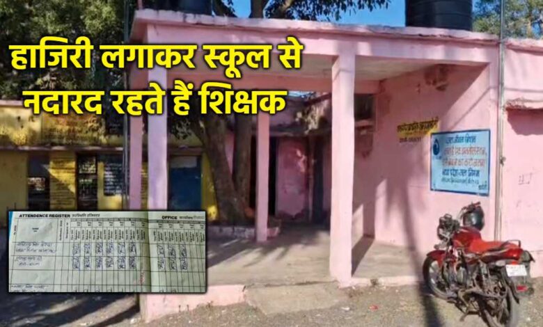 सीहोर स्कूल प्रभारी पर हाजिरी में गड़बड़ी, बच्चों की पढ़ाई प्रभावित सीहोर स्कूल प्रभारी पर हाजिरी में गड़बड़ी, बच्चों की पढ़ाई प्रभावित