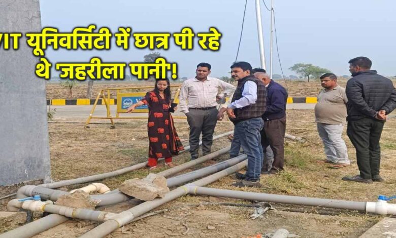 VIT यूनिवर्सिटी के पानी में बैक्टीरिया प्रशासन ने मांगा स्पष्टीकरण