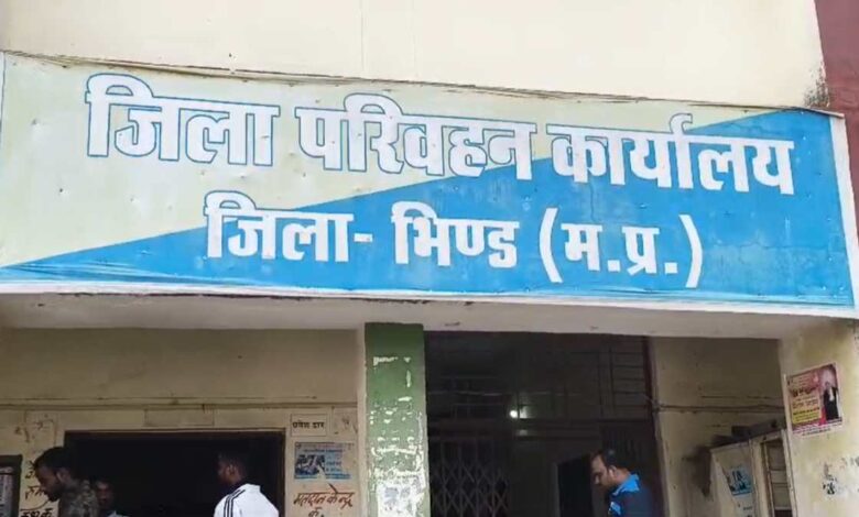 भिंड आरटीओ में अधिकारी-पदाचार का विवाद चपरासी संभाल रहा कार्यालय भिंड आरटीओ में अधिकारी-पदाचार का विवाद चपरासी संभाल रहा कार्यालय