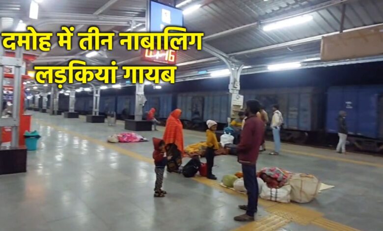 तीन नाबालिग छात्राएं स्कूल जाते समय लापता