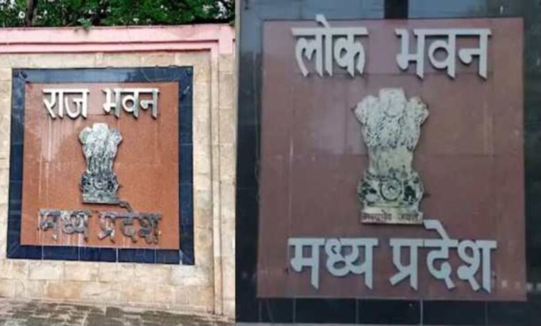 मध्यप्रदेश में राज भवन का नया नाम लोक भवन