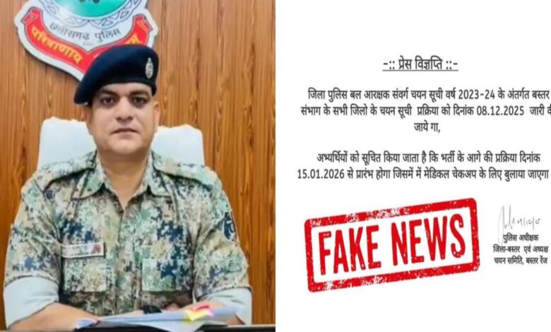 बस्तर पुलिस भर्ती सोशल मीडिया की फर्जी घोषणाओं से सावधान रहें