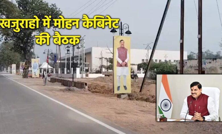 खजुराहो में सीएम की अध्यक्षता में कैबिनेट बैठक खजुराहो में सीएम की अध्यक्षता में कैबिनेट बैठक