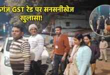 मऊगंज GST छापेमारी विवादित अधिकारी पर उठे सवाल