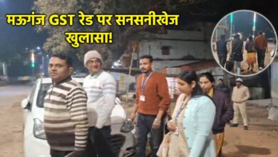मऊगंज GST छापेमारी विवादित अधिकारी पर उठे सवाल