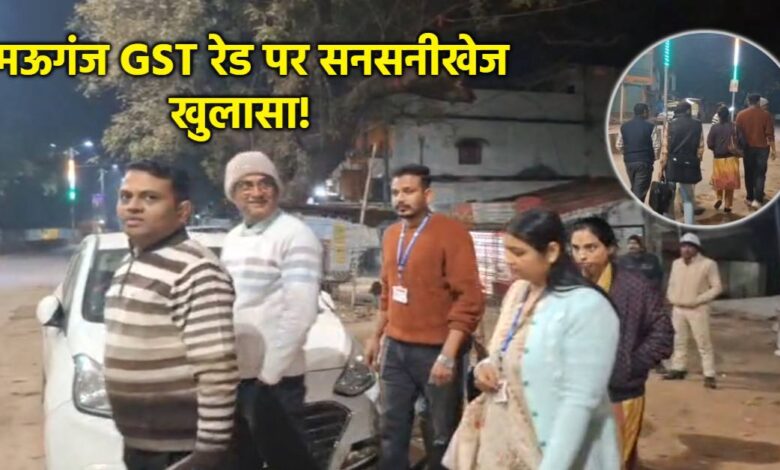 मऊगंज GST छापेमारी विवादित अधिकारी पर उठे सवाल