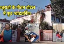 खजुराहो फूड प्वाइजनिंग से 3 की मौत कई घायल