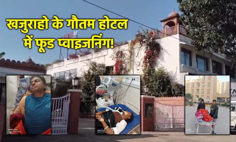खजुराहो फूड प्वाइजनिंग से 3 की मौत, 9 भर्ती खजुराहो फूड प्वाइजनिंग से 3 की मौत, 9 भर्ती