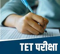 कड़ी सुरक्षा में होगी 1 फरवरी को होगी टीईटी परीक्षा, जूते-मोजे और घड़ी पर बैन, आधे घंटे पहले ही बंद हो जाएंगे गेट