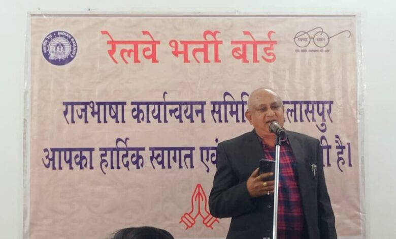 रेलवे भर्ती बोर्ड, बिलासपुर में हिंदी कार्यशाला तथा कवि-गोष्ठी आयोजित