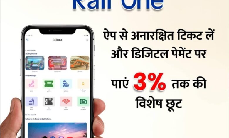 रेलवन ऐप से अनारक्षित टिकटों के डिजिटल भुगतान पर 14 जुलाई तक मिलेगा 3 प्रतिशत छूट