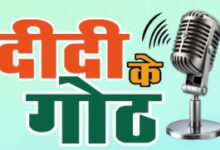 वित्तीय समावेशन पर आधारित दीदी के गोठ का छठवां एपिसोड कल होगा प्रसारित