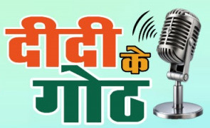 वित्तीय समावेशन पर आधारित दीदी के गोठ का छठवां एपिसोड कल होगा प्रसारित