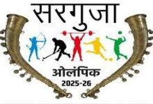सरगुजा ओलम्पिक 2025-26 : पंजीयन की अंतिम तिथि बढ़ी, 25 जनवरी तक मिलेगा अवसर