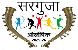 सरगुजा ओलम्पिक 2025-26 : पंजीयन की अंतिम तिथि बढ़ी, 25 जनवरी तक मिलेगा अवसर