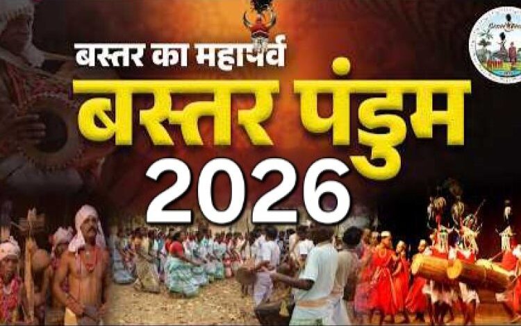 बस्तर पंडुम 2026 : जनजातीय संस्कृति के संरक्षण और संवर्धन का सशक्त मंच