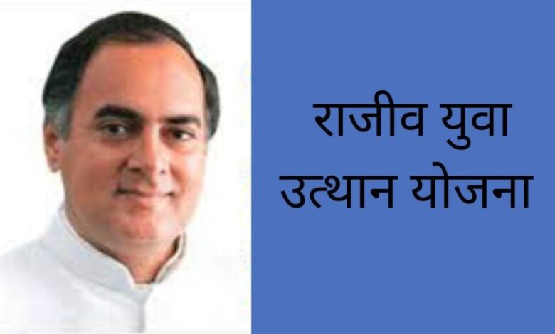 राजीव युवा उत्थान योजना: दस्तावेज सत्यापन की प्रक्रिया शुरू