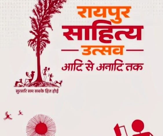 साहित्य उत्सव से छत्तीसगढ़ को मिलेगी नई पहचान