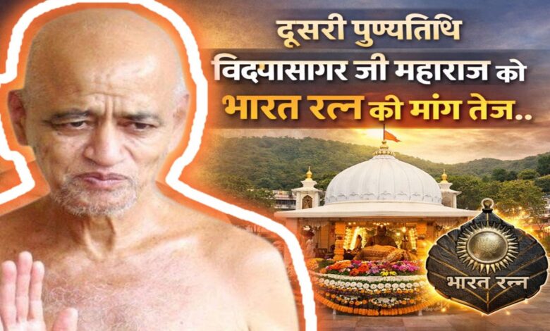 आचार्य विद्यासागर की पुण्यतिथि पर डोंगरगढ़ में भव्य आयोजन, भारत रत्न की मांग को मिला समर्थन