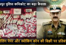 रायपुर में रोलिंग पेपर और स्मोकिंग कोन की बिक्री पर प्रतिबंध