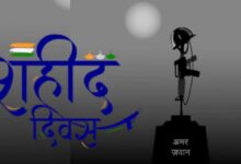 शहीद दिवस कल सुबह 11 बजे दो मिनट का मौन, सायरन से मिलेगा संकेत