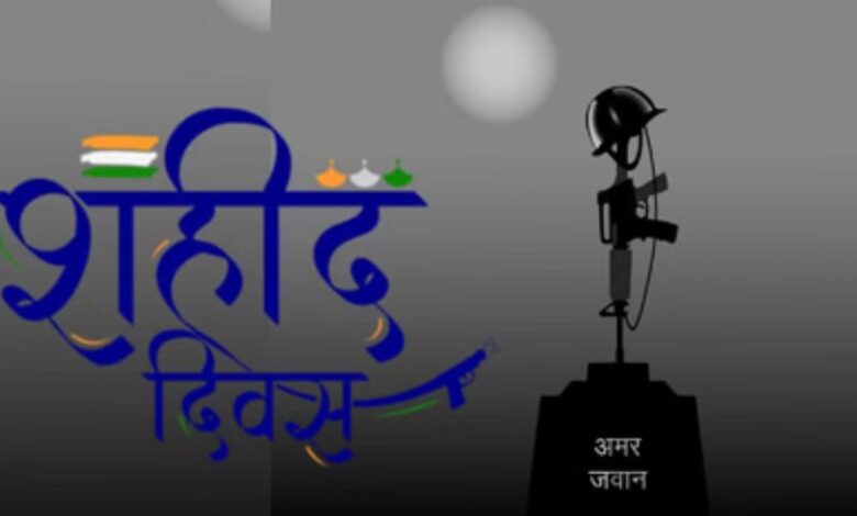 शहीद दिवस कल सुबह 11 बजे दो मिनट का मौन, सायरन से मिलेगा संकेत