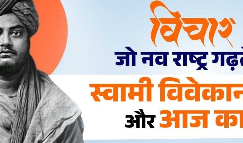 12 जनवरी स्वामी विवेकानंद की जयंती और युवा शक्ति को जागरूक करने का दिन