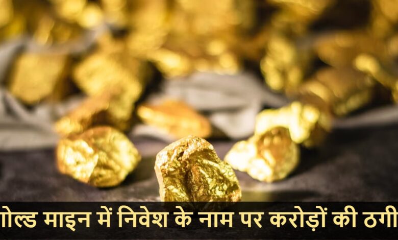 तंजानिया की गोल्ड माइन में निवेश का झांसा, रायपुर के कारोबारियों से करोड़ों की ठगी तंजानिया की गोल्ड माइन में निवेश का झांसा, रायपुर के कारोबारियों से करोड़ों की ठगी