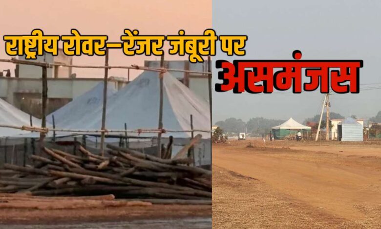 बालोद जंबूरी पर टकराव, अध्यक्ष और शिक्षा विभाग आमने-सामने बालोद जंबूरी पर टकराव, अध्यक्ष और शिक्षा विभाग आमने-सामने