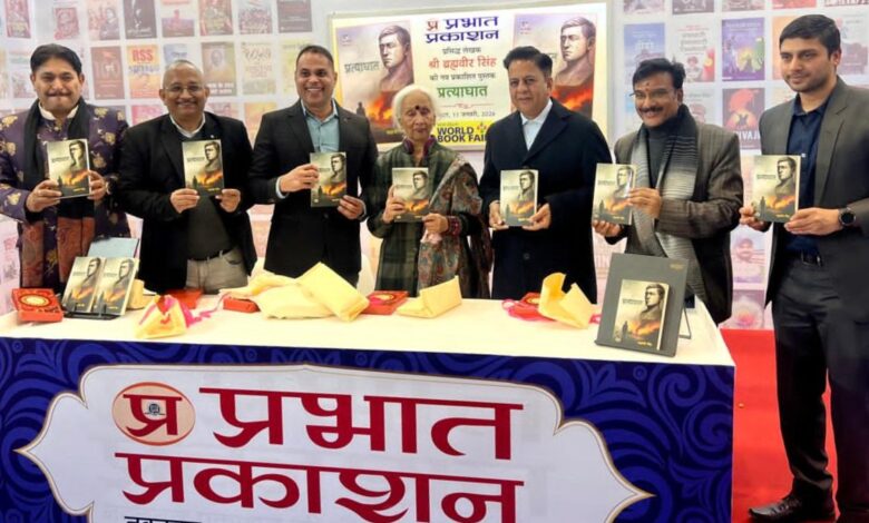 ब्राह्मवीर सिंह का नया उपन्यास ‘प्रत्याघात’ विश्व पुस्तक मेले-2026 में हुआ लोकार्पित