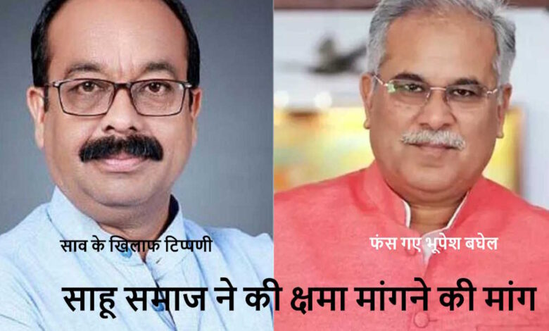 भूपेश बघेल की टिप्पणी पर साहू संघ का विरोध, 10 दिन में माफी न मांगी तो आंदोलन का ऐलान