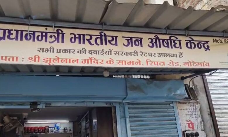 अनियमित दवा बिक्री पर नरसिंहपुर में प्रधानमंत्री जन औषधि केंद्र पर कार्रवाई अनियमित दवा बिक्री पर नरसिंहपुर में प्रधानमंत्री जन औषधि केंद्र पर कार्रवाई