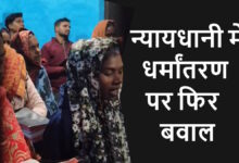 बिलासपुर जोंधरा गांव में धर्मांतरण का मामला, पुलिस जांच में