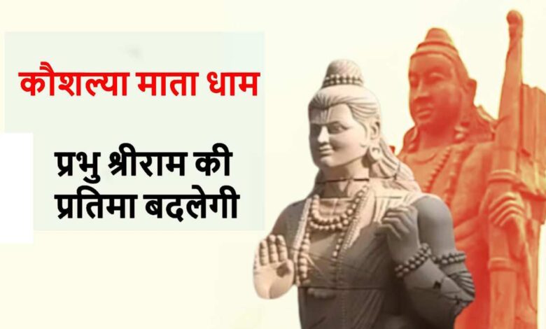 कौशल्या माता धाम में स्थापित होगी 51 फीट ऊंची भगवान श्रीराम की नई प्रतिमा