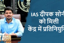 आईएएस दीपक सोनी बने स्वास्थ्य एवं परिवार कल्याण मंत्रालय में डायरेक्टर