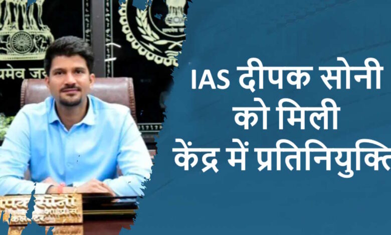 आईएएस दीपक सोनी बने स्वास्थ्य एवं परिवार कल्याण मंत्रालय में डायरेक्टर आईएएस दीपक सोनी बने स्वास्थ्य एवं परिवार कल्याण मंत्रालय में डायरेक्टर