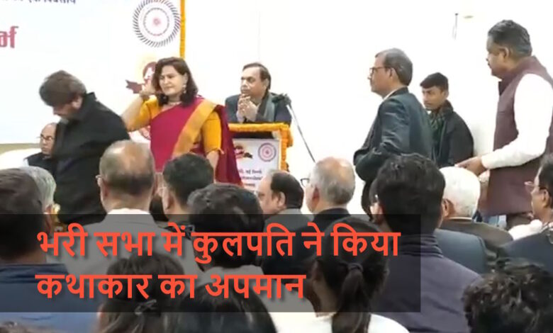 जीजीसीयू राष्ट्रीय परिसंवाद में कुलपति का कथाकार पर सार्वजनिक अपमान, वीडियो वायरल