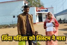 जिंदा गर्भवती महिला को सरकारी रिकॉर्ड में मृत घोषित, सुविधाओं से वंचित