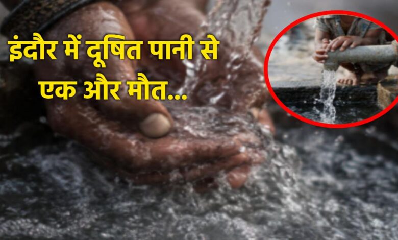 इंदौर में पानी कांड: 18 मौतें, लोग नल के पानी से डर रहे